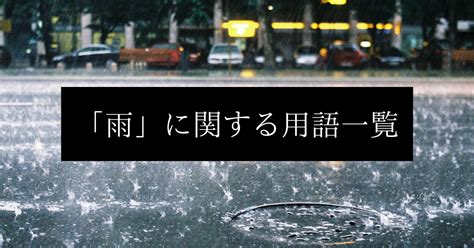 雨的種類|雨の種類、言葉、表現を 100 集めました 【一覧表】